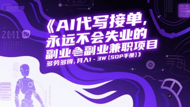 AI代写接单，永远不会失业的副业兼职项目，多劳多得，月入1-3W【SOP手册】-大兵轻创资源库