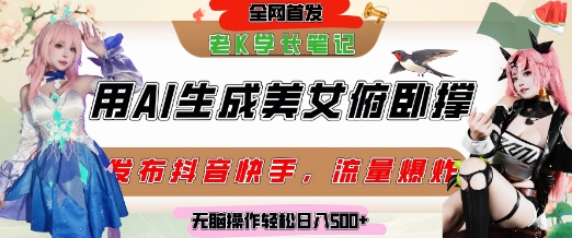 巧用AI让美女做俯卧撑，发布社交平台轻松涨粉变现，流量爆炸，挂抖音橱窗卖货，轻松实现日收入5张-大兵轻创资源库