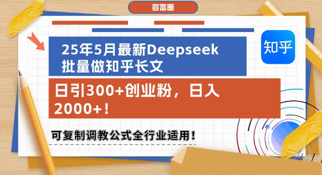 25年5月最新Deepseek批量做知乎长文，日引300+创业粉，日入1k+，可复制调教公式全行业适用-大兵轻创资源库
