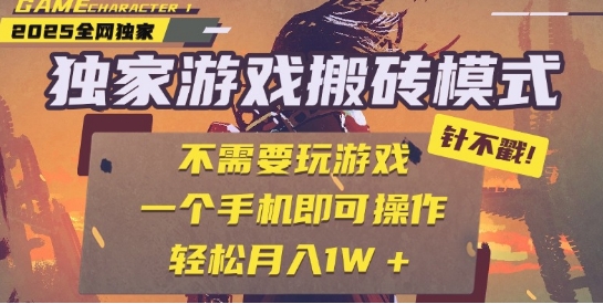 25年最新独家游戏搬砖，全自动运行，不需要玩游戏，单手机操作日入3张+【揭秘】-大兵轻创资源库