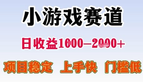 小游戏赛道日收益1k+，项目稳定，上手快，门槛低【揭秘】-大兵轻创资源库