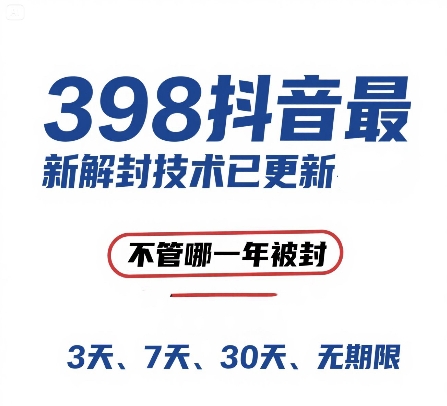 外面在卖398的抖音最新解封技术，禁言的不管哪一年被封，3天，7天，30天，无期限的都可以-大兵轻创资源库