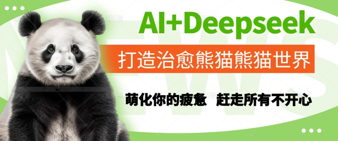 AI+Deepseek打造治愈熊猫世界，萌化你的疲惫，赶走所有不开心-大兵轻创资源库