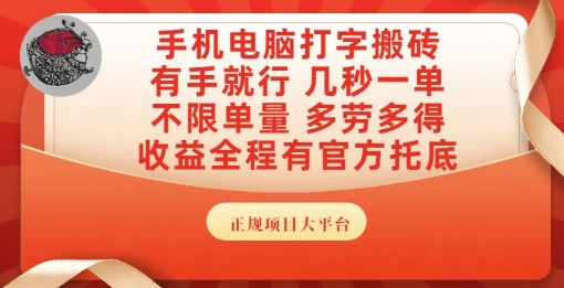 手机电脑打字搬砖，副业可发展主业来做蓝海项目，有手就行，几秒一单，不限单量，多劳多得【揭秘】-大兵轻创资源库