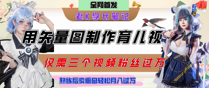 用矢量图制作育儿知识，条条爆款，每条点赞破万，实操仅需10分钟，卖育儿资料轻松月入过1W-大兵轻创资源库