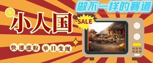 DeepSeek+绘图+视频制作小人国微观视频，小白轻轻松松上手，条条爆款，条条变现，单日就能收益-大兵轻创资源库