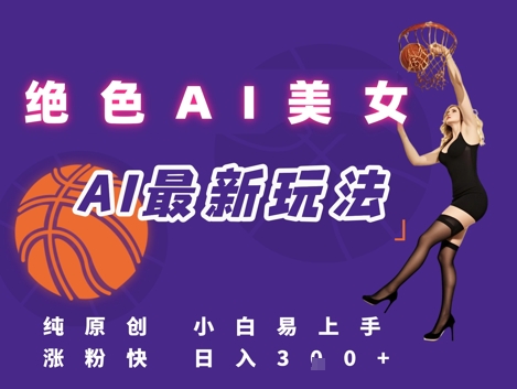 引流秘籍，AI美女绝美视屏，打造纯原创视屏，小白轻松掌握流量密码，日入3张-大兵轻创资源库
