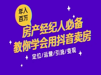 7天学会抖音卖房：从月薪5千到年入百W，新时代房产经纪人必备技能-大兵轻创资源库