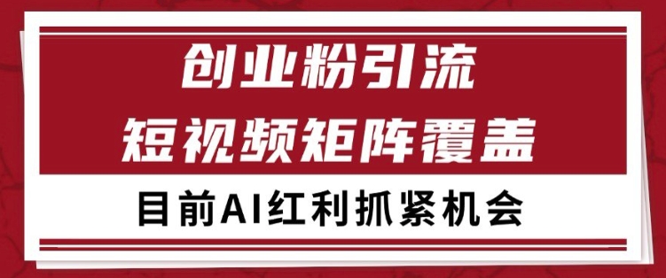 小红书某音创业赛道引流获客 自热矩阵日引200+【揭秘】-大兵轻创资源库