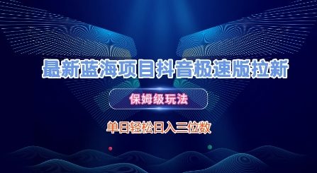 最新蓝海项目抖音极速版拉新，保姆级玩法，单日轻松日入三位数-大兵轻创资源库
