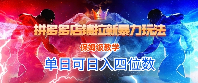悟空直搜拼多多店铺拉新暴力玩法，保姆级教学，单日可入四位数-大兵轻创资源库