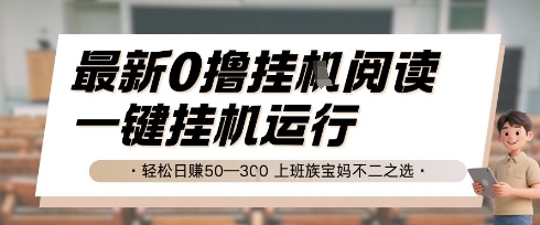 最新0撸挂G阅读，无需任何操作，一键挂机运行 轻松日入50—3张，上班族宝妈不二之选【揭秘】-大兵轻创资源库