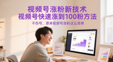 视频号涨粉新技术，视频号快速涨到100粉方法，不伤号，原来视频号涨粉这么简单-大兵轻创资源库