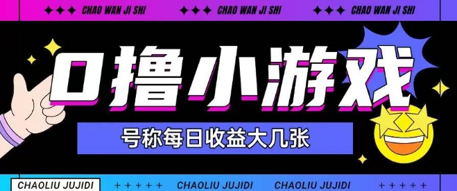 最新0撸小游戏玩法号称单日可撸150+特别适合新手小白-大兵轻创资源库