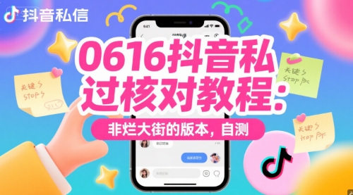 0616抖音私信过核对教程：非烂大街的版本，自测-大兵轻创资源库