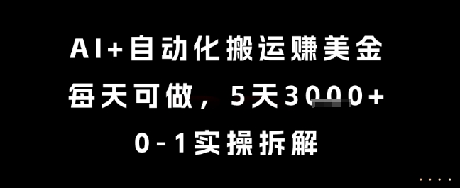 AI+自动化搬运挣美金，每天可做，5天3k+，0-1实操拆解【揭秘】-大兵轻创资源库