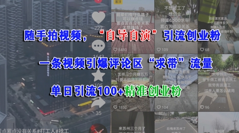 随手拍视频，自导自演引流创业粉， 一条视频引爆评论区“求带”流量，单日引流100+精准创业粉-大兵轻创资源库