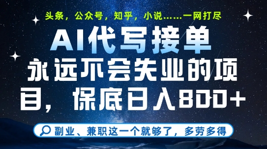 副业兼职这一个就够了，AI代写接单，永远不会失业的项目，多劳多得，日入8张+【揭秘】-大兵轻创资源库