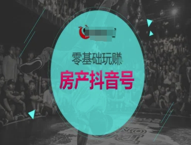 零基础玩转房产抖音号-抖音卖房教程-大兵轻创资源库