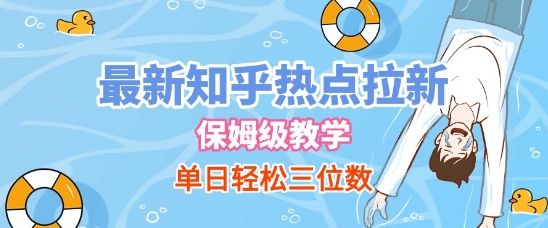最新知乎热点拉新，保姆级玩法，单日轻松日入三位数-大兵轻创资源库