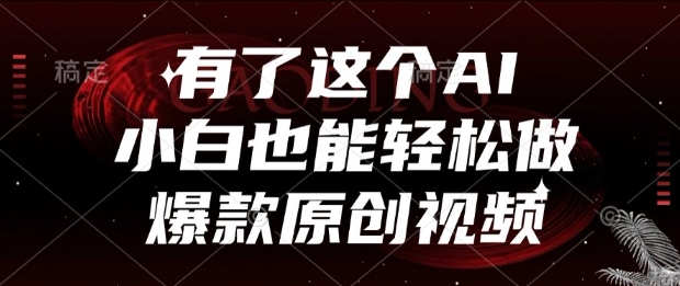 有了这个AI，小白也能轻松做爆款原创视频【揭秘】-大兵轻创资源库