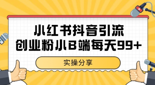 小红书抖音创业粉，小B端粉自热 日引99+的一个玩法【揭秘】-大兵轻创资源库