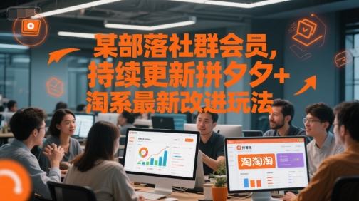 某部落社群会员，持续更新拼夕夕+淘系最新改进玩法-大兵轻创资源库