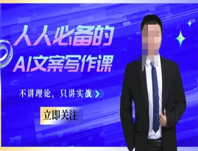 人人必备的AI文案写作课-文案教程，不讲理论，只讲实战-大兵轻创资源库
