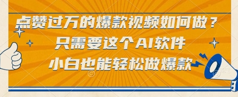 点赞过万的爆款视频如何做？只需要这个AI软件，小白也能轻松做爆款【揭秘】-大兵轻创资源库