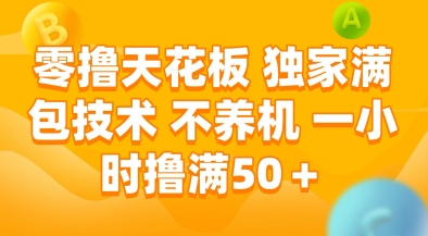 零撸天花板，独家满包技术，不用养机，一小时撸满50+，收益稳定【揭秘】-大兵轻创资源库