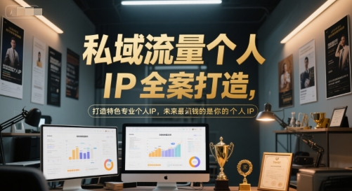 私域流量个人IP全案打造，打造特色专业个人IP，未来最值钱的是你的个人IP-大兵轻创资源库