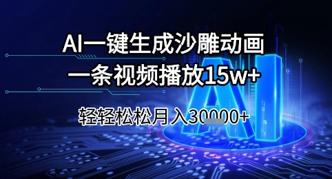 AI一键生成沙雕动画，一条视频播放15w+，轻轻松松月入3w+【揭秘】-大兵轻创资源库
