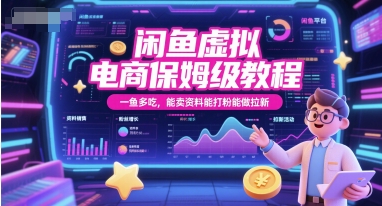 闲鱼虚拟电商保姆级教程，一鱼多吃，能卖资料能打粉能做拉新-大兵轻创资源库