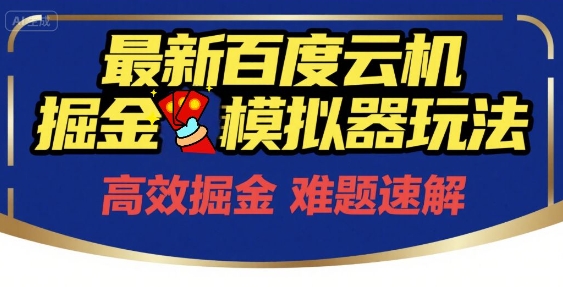 6月最新百度云机掘金模拟器玩法来袭，零成本开启挣钱之旅，单号保底月收益200+【揭秘】-大兵轻创资源库