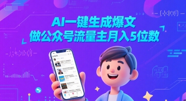 AI一键生成爆文，做公众号流量主月入5位数-大兵轻创资源库