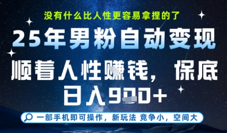 没什么比顺着人性挣钱更简单的了，男粉全自动变现，保底日入9张+【揭秘】-大兵轻创资源库