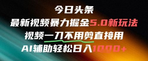 今日头条AI免剪辑搬运新风口，不剪直接发，暴力掘金日入四位数-大兵轻创资源库