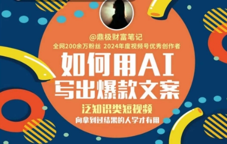如何用AI写出高赞文案，泛知识类短视频，向拿到过结果的人学才有用-大兵轻创资源库