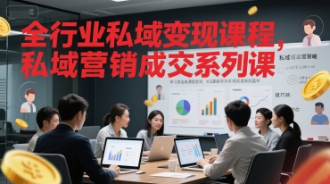 全行业私域变现课程，私域营销成交系列课-大兵轻创资源库