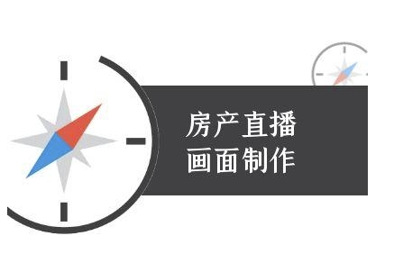 房产直播画面制作-抖音房产直播教程-大兵轻创资源库