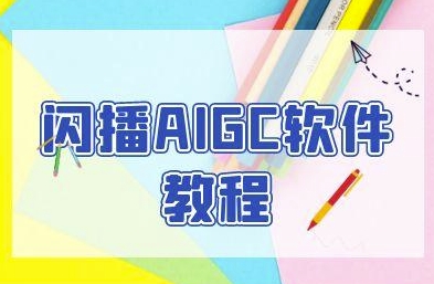 闪播AIGC软件教程，闪播AIGC无人直播，60秒一键开播，商家轻松获客-大兵轻创资源库