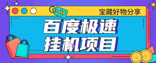 百度极速云机掘金实操课程包含各种提现账号全部教学单窗口月收益200+【揭秘】-大兵轻创资源库