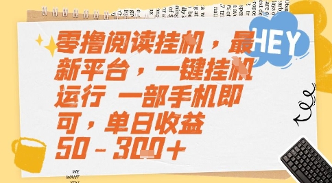 零撸阅读挂G，最新平台，一键全自动运行，一部手机即可，单日收益50-3张+【揭秘】-大兵轻创资源库