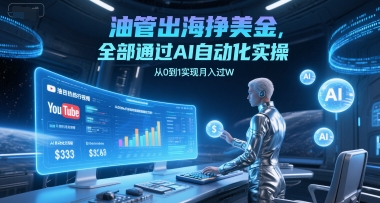 油管出海挣美金，全部通过AI自动化实操，从0到1实现月入过W-大兵轻创资源库
