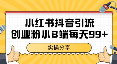 小红书抖音创业粉，小B端粉自热，日引99+的一个玩法【揭秘】-大兵轻创资源库