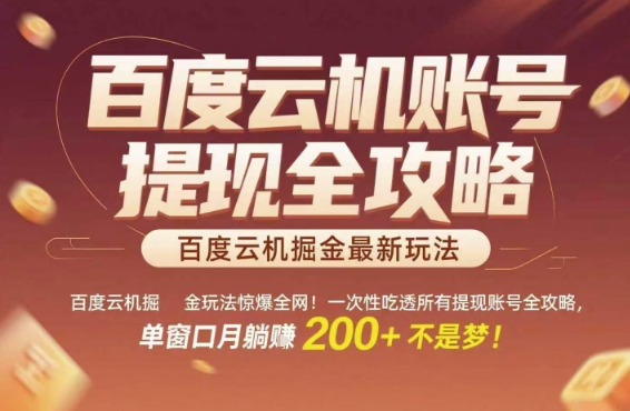 百度云机掘金玩法惊爆全网！一次性吃透所有提现账号全攻略，单窗口月躺入200+【揭秘】-大兵轻创资源库