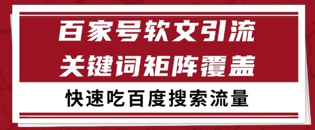 百家号矩阵软文引流 文章粉是非常精准的 吃百度SEO搜索流量长期且稳定【揭秘】-大兵轻创资源库