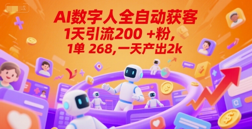 Ai数字人全自动获客，1天引流200+粉，1单 268，一天产出2k+【揭秘】-大兵轻创资源库