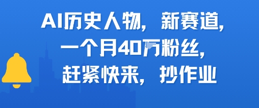 AI历史人物新赛道，一个月40W粉丝，赶紧快来抄作业-大兵轻创资源库