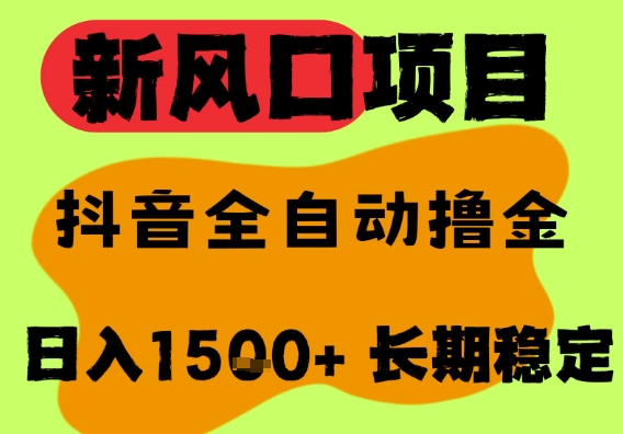 最新风口抖音无人直播掘金，纯暴力项目，无人撸音浪，全自动运行日入1.5k+，可矩阵放大【揭秘】-大兵轻创资源库